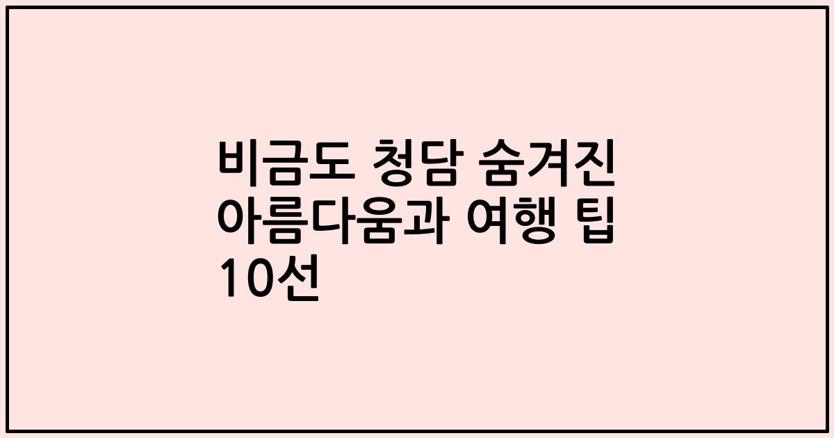 비금도 청담 숨겨진 아름다움과 여행 팁 10선