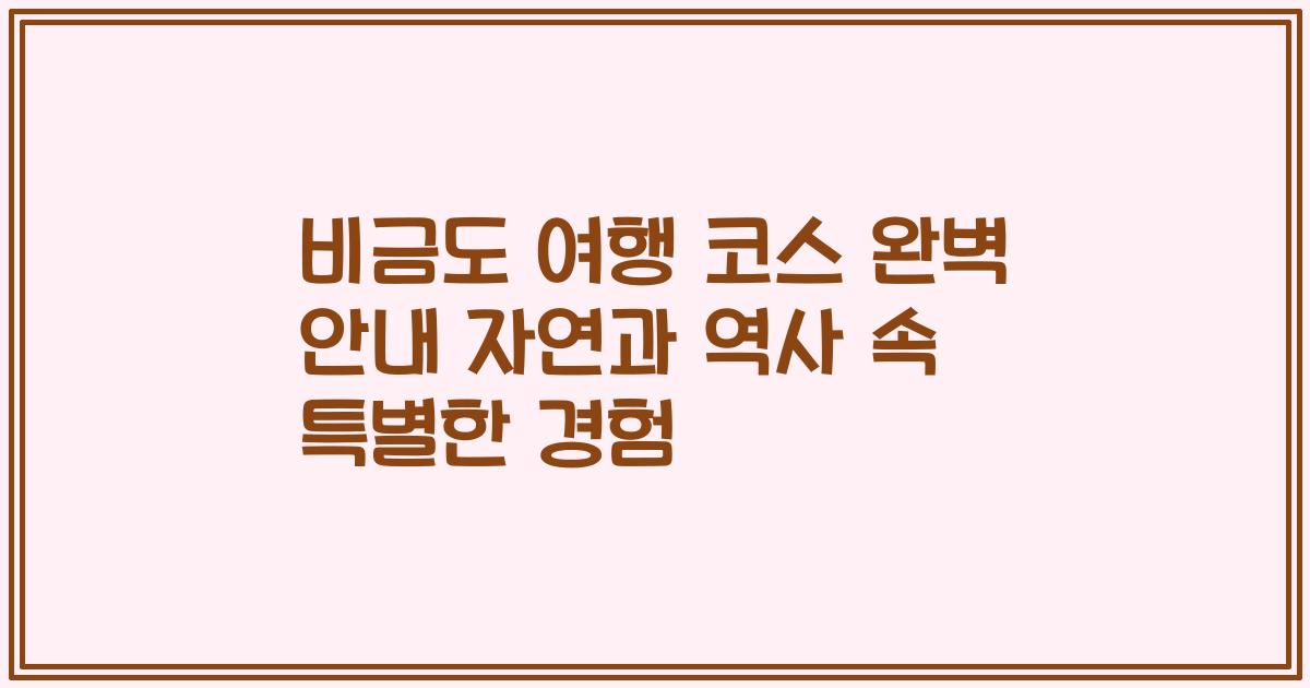 비금도 여행 코스 완벽 안내 자연과 역사 속 특별한 경험
