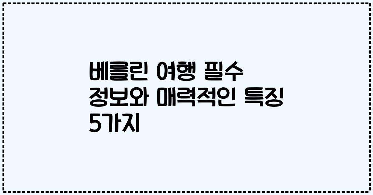 베를린 여행 필수 정보와 매력적인 특징 5가지