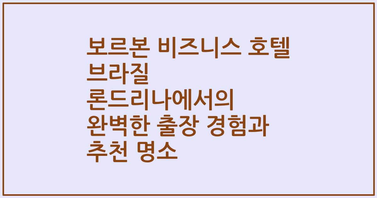 보르본 비즈니스 호텔 브라질 론드리나에서의 완벽한 출장 경험과 추천 명소