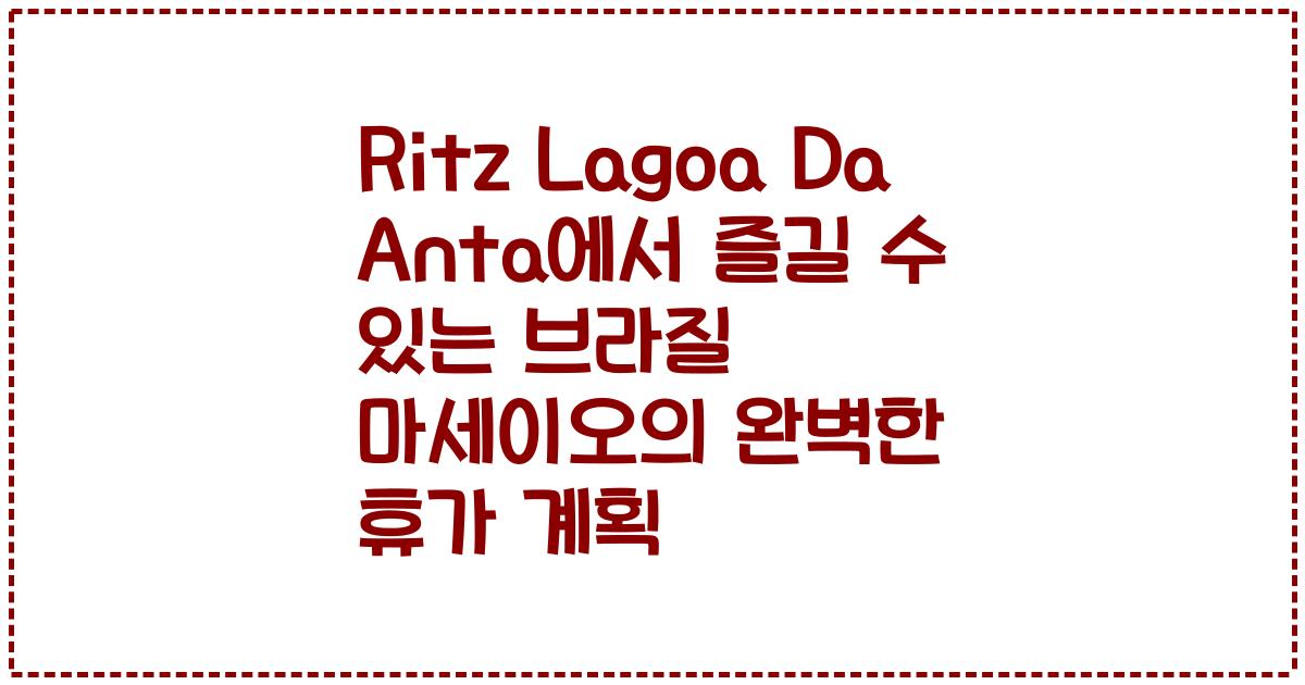 Ritz Lagoa Da Anta에서 즐길 수 있는 브라질 마세이오의 완벽한 휴가 계획