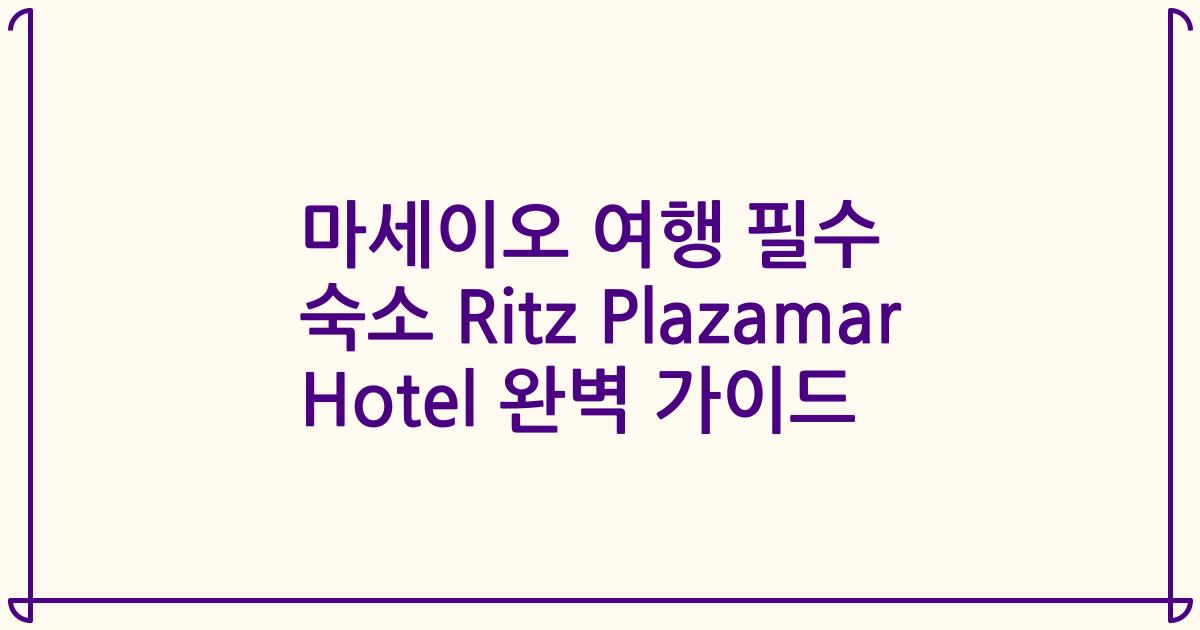 마세이오 여행 필수 숙소 Ritz Plazamar Hotel 완벽 가이드