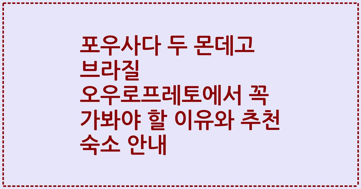 포우사다 두 몬데고 브라질 오우로프레토에서 꼭 가봐야 할 이유와 추천 숙소 안내
