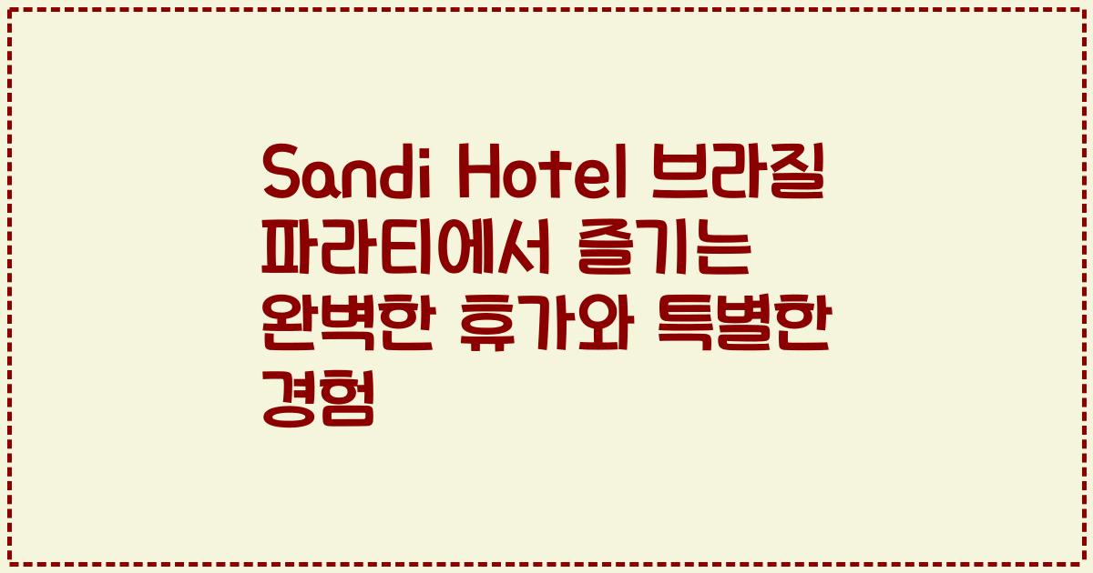 Sandi Hotel 브라질 파라티에서 즐기는 완벽한 휴가와 특별한 경험