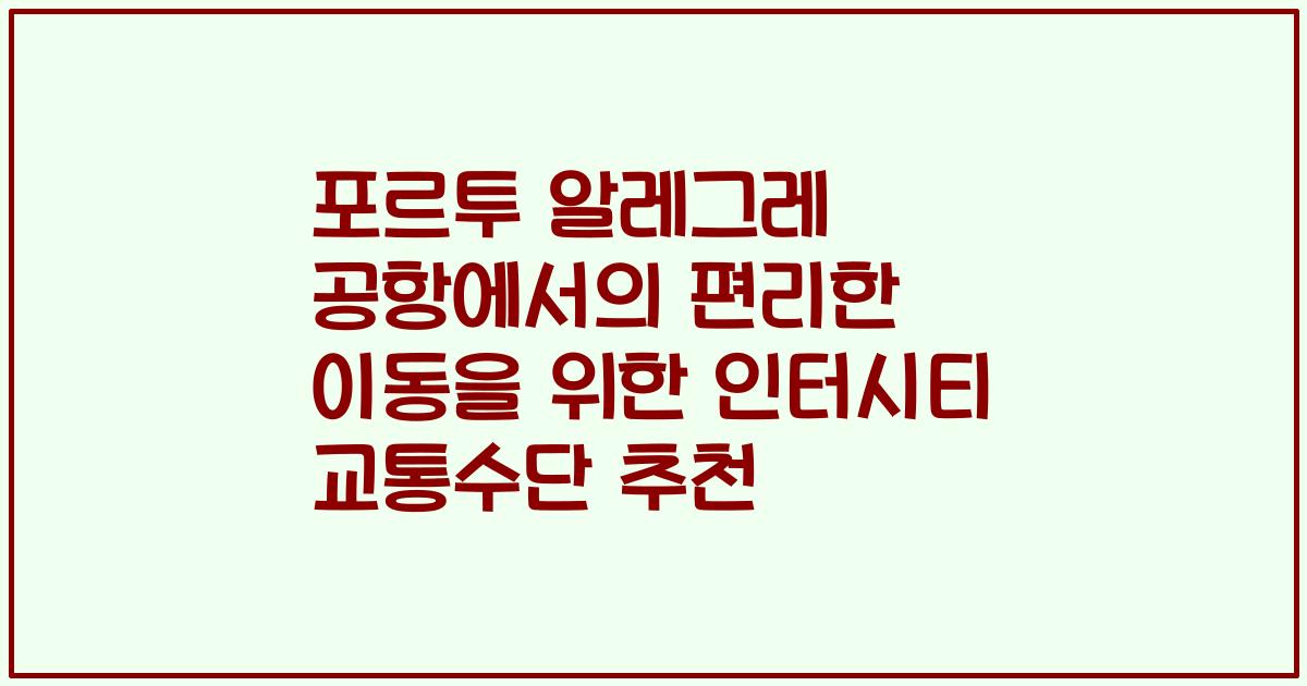 포르투 알레그레 공항에서의 편리한 이동을 위한 인터시티 교통수단 추천
