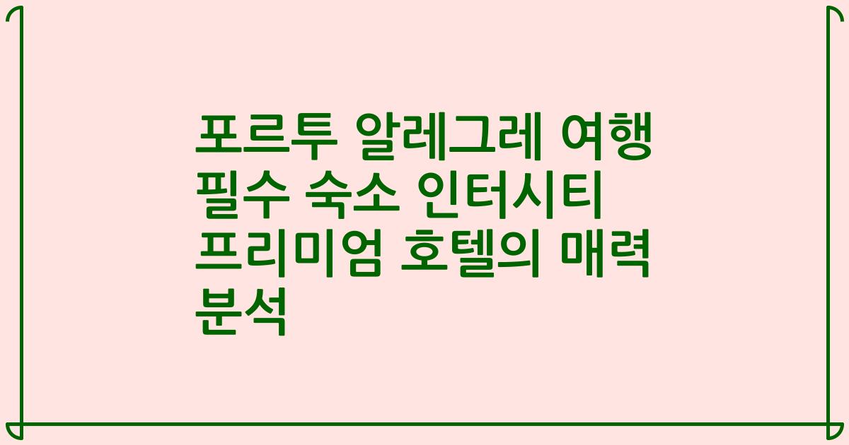 포르투 알레그레 여행 필수 숙소 인터시티 프리미엄 호텔의 매력 분석