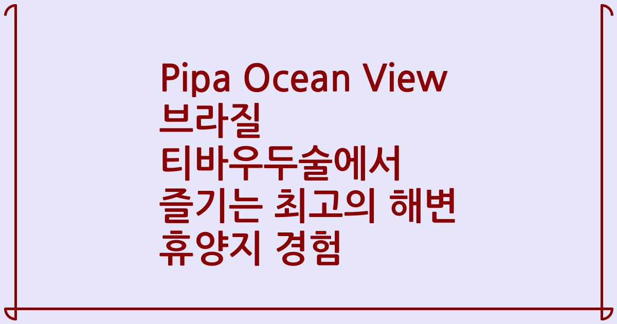 Pipa Ocean View 브라질 티바우두술에서 즐기는 최고의 해변 휴양지 경험
