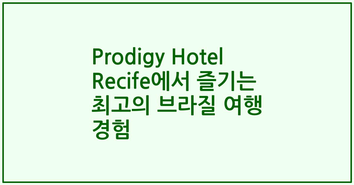 Prodigy Hotel Recife에서 즐기는 최고의 브라질 여행 경험