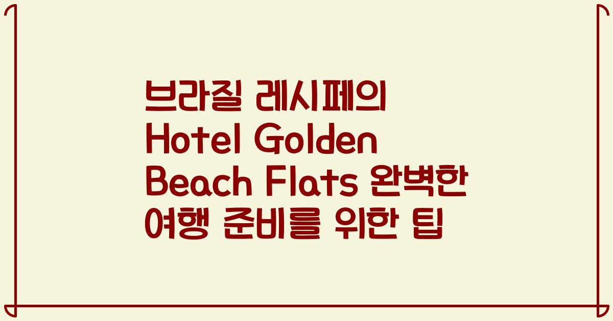브라질 레시페의 Hotel Golden Beach Flats 완벽한 여행 준비를 위한 팁