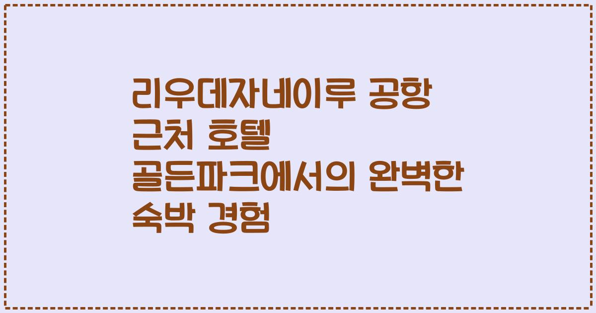 리우데자네이루 공항 근처 호텔 골든파크에서의 완벽한 숙박 경험