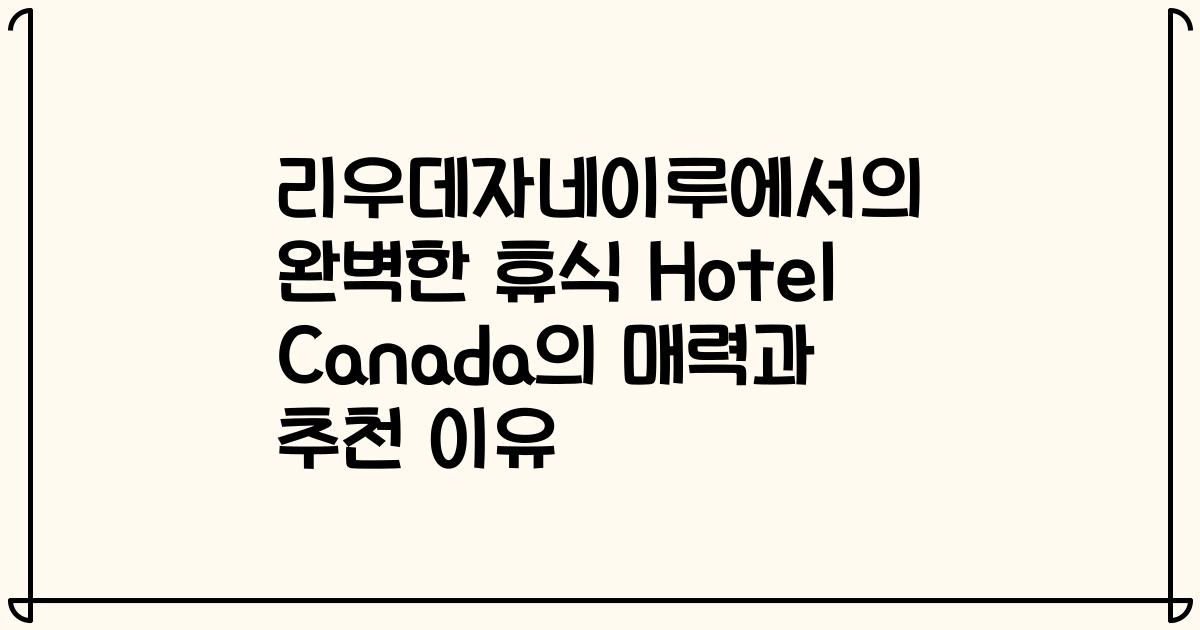 리우데자네이루에서의 완벽한 휴식 Hotel Canada의 매력과 추천 이유