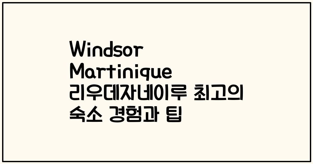 Windsor Martinique 리우데자네이루 최고의 숙소 경험과 팁