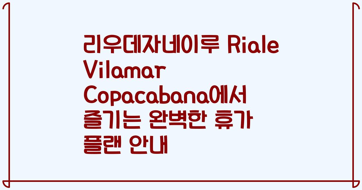 리우데자네이루 Riale Vilamar Copacabana에서 즐기는 완벽한 휴가 플랜 안내