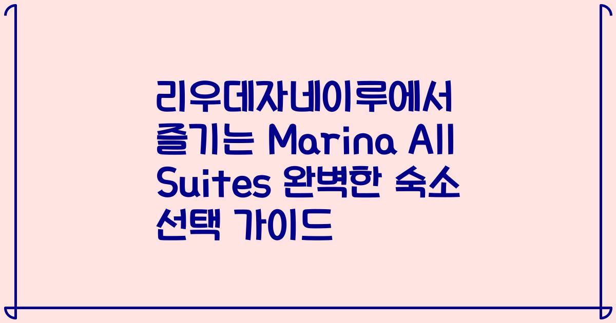 리우데자네이루에서 즐기는 Marina All Suites 완벽한 숙소 선택 가이드