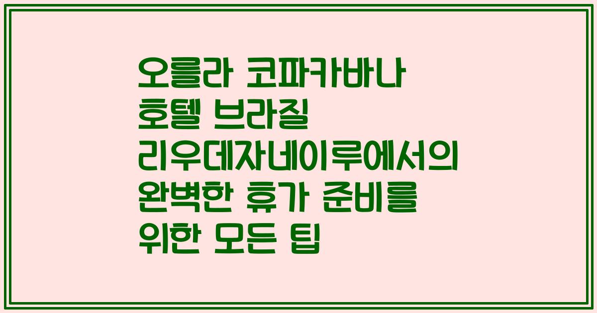 오를라 코파카바나 호텔 브라질 리우데자네이루에서의 완벽한 휴가 준비를 위한 모든 팁
