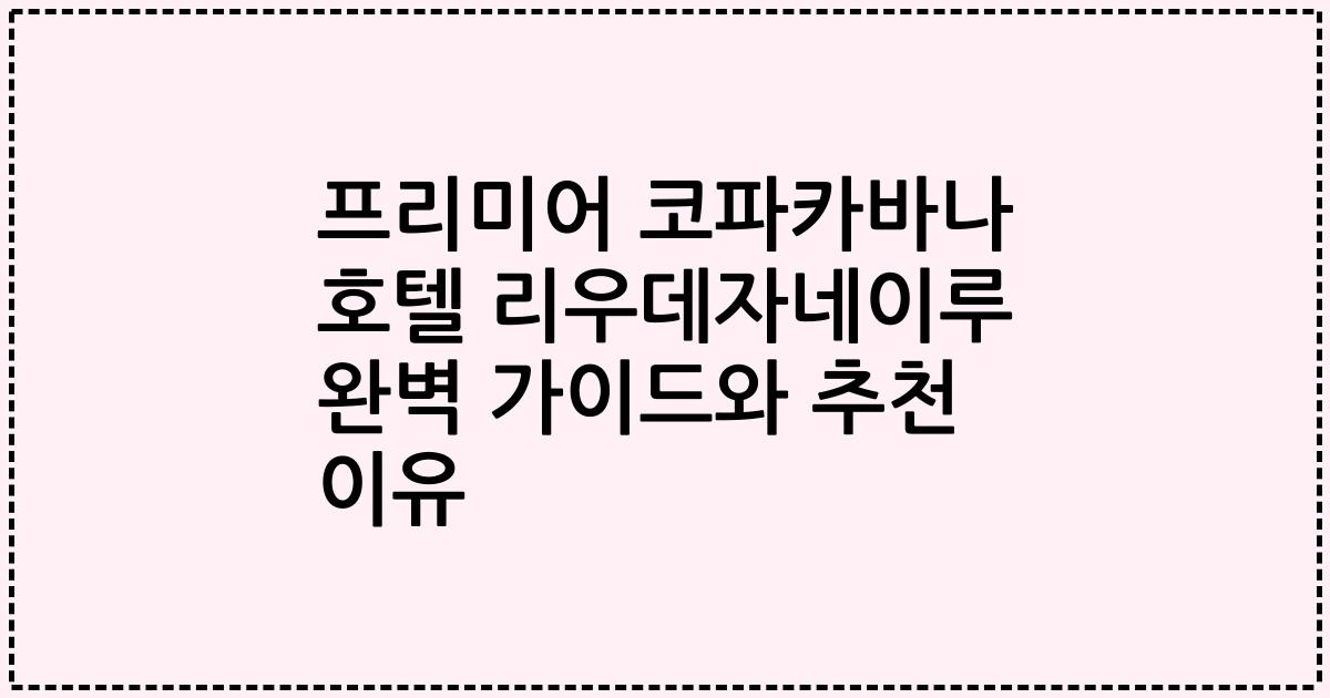 프리미어 코파카바나 호텔 리우데자네이루 완벽 가이드와 추천 이유
