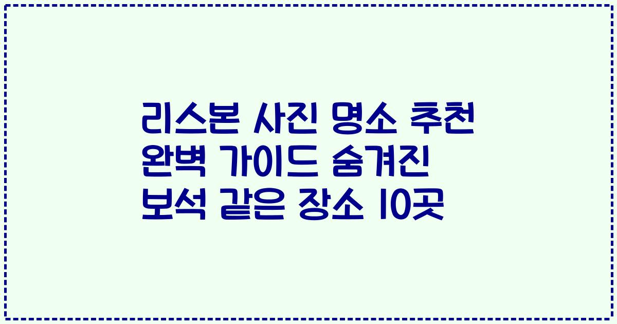 리스본 사진 명소 추천 완벽 가이드 숨겨진 보석 같은 장소 10곳