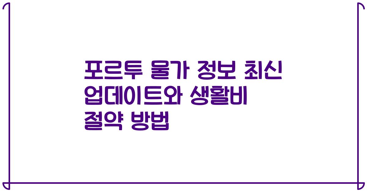 포르투 물가 정보 최신 업데이트와 생활비 절약 방법