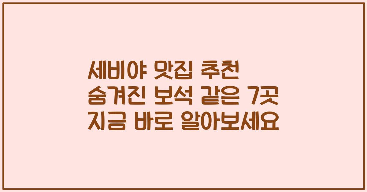 세비야 맛집 추천 숨겨진 보석 같은 7곳 지금 바로 알아보세요