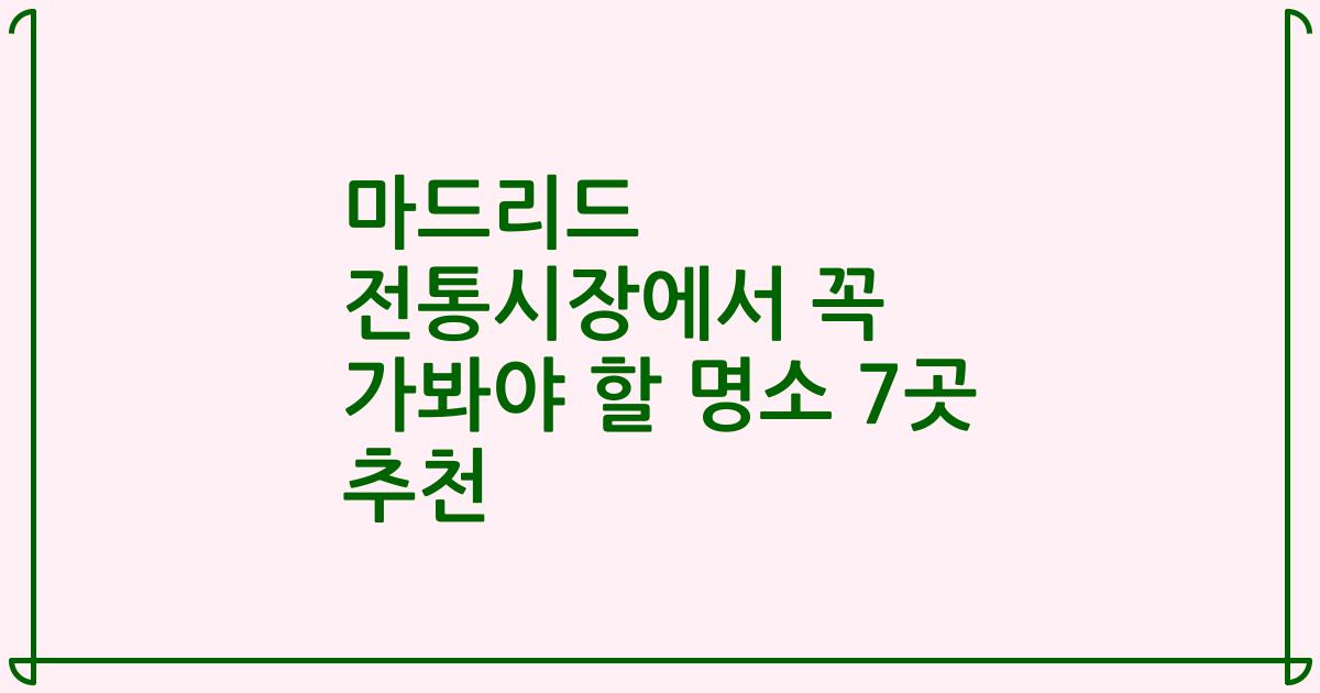 마드리드 전통시장에서 꼭 가봐야 할 명소 7곳 추천