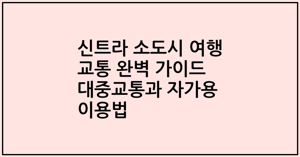 신트라 소도시 여행 교통 완벽 가이드 대중교통과 자가용 이용법