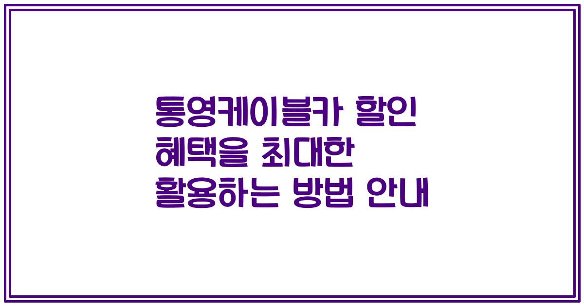 통영케이블카 할인 혜택을 최대한 활용하는 방법 안내