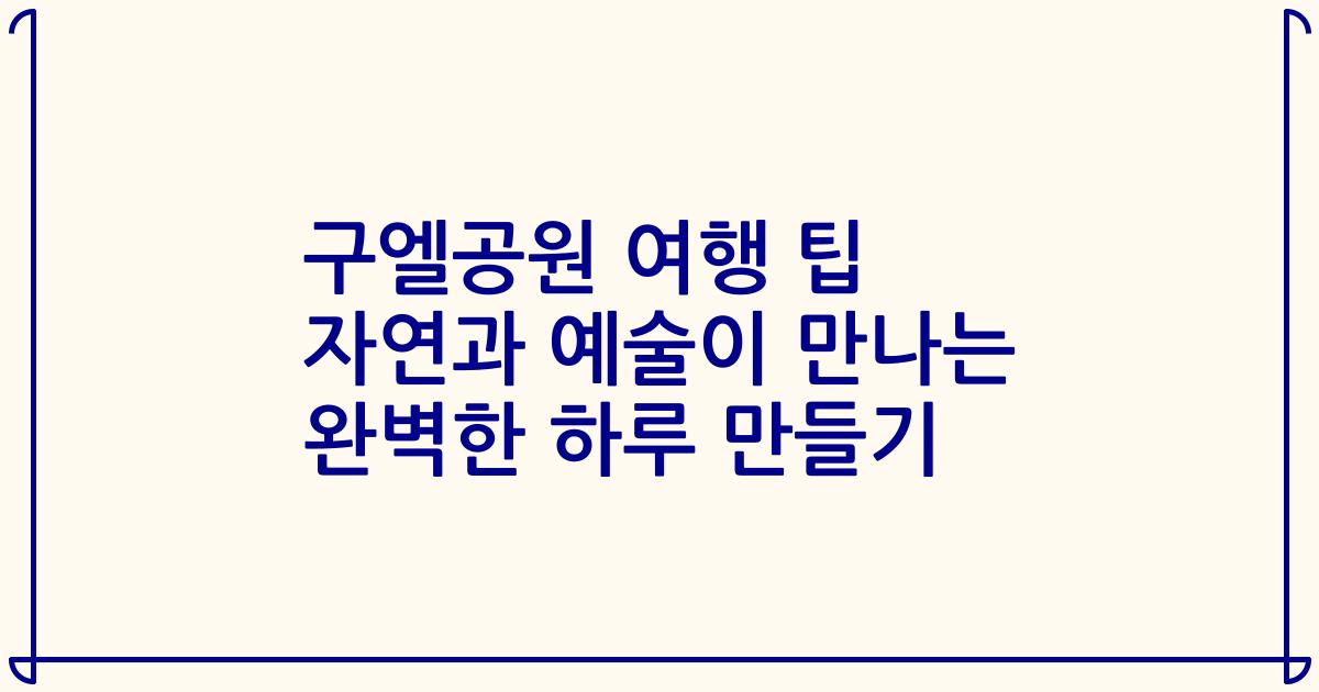 구엘공원 여행 팁 자연과 예술이 만나는 완벽한 하루 만들기