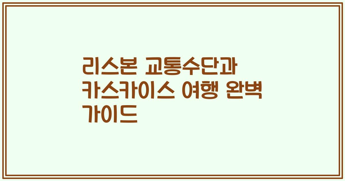 리스본 교통수단과 카스카이스 여행 완벽 가이드