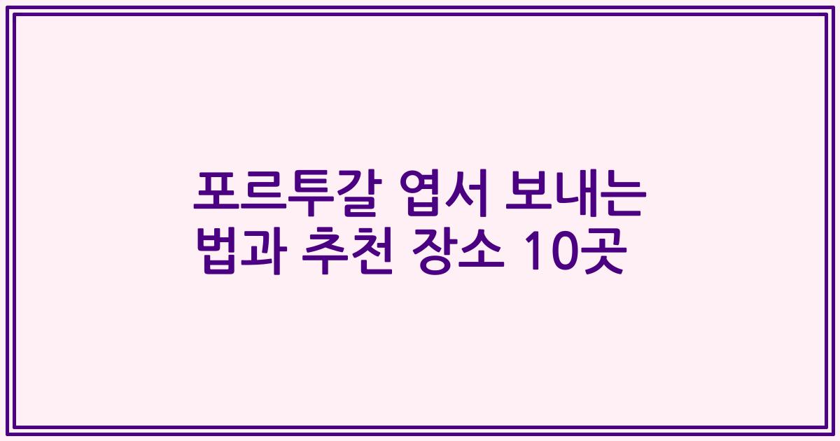 포르투갈 엽서 보내는 법과 추천 장소 10곳