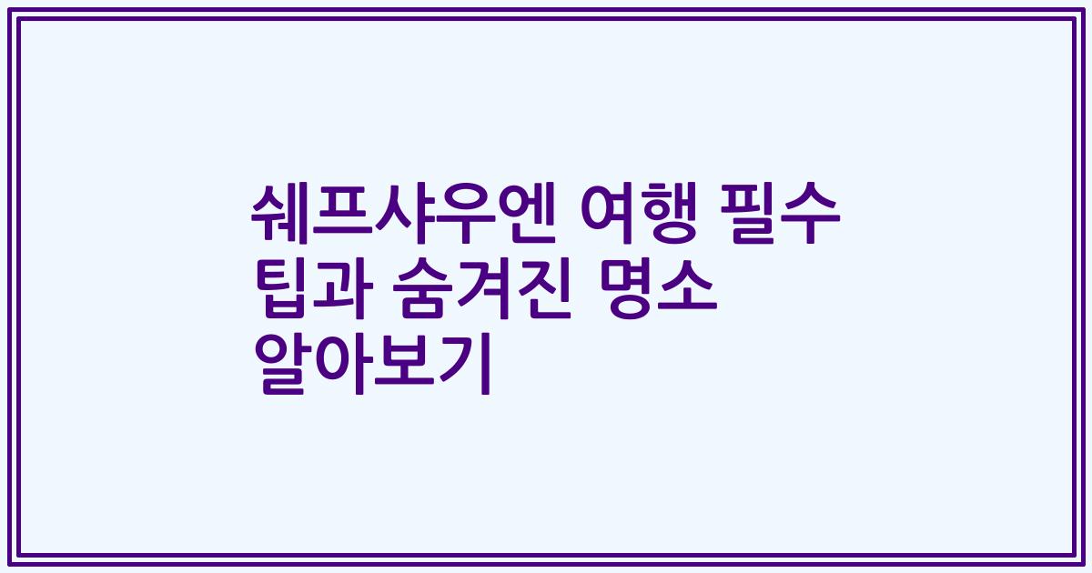 쉐프샤우엔 여행 필수 팁과 숨겨진 명소 알아보기
