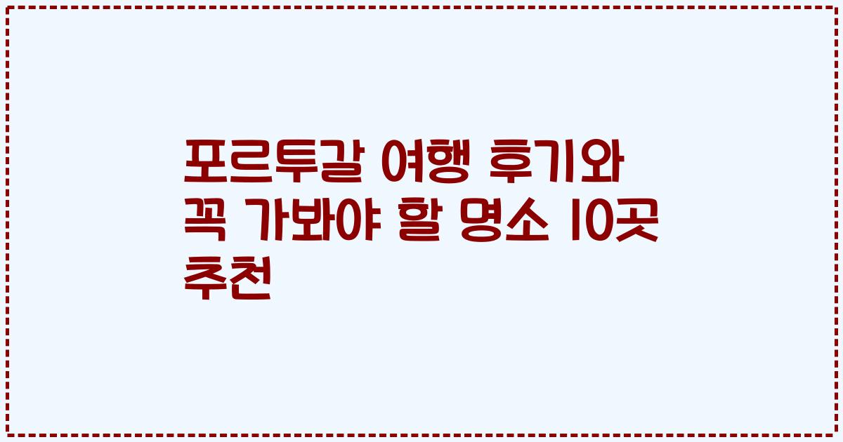 포르투갈 여행 후기와 꼭 가봐야 할 명소 10곳 추천