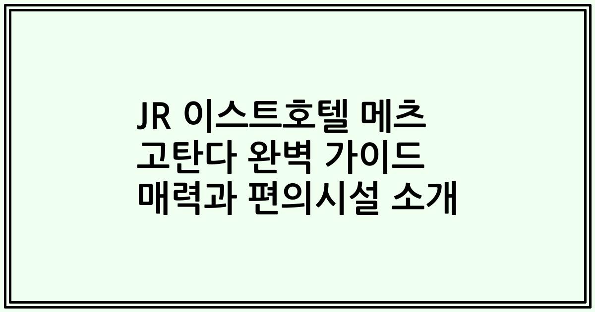 JR 이스트호텔 메츠 고탄다 완벽 가이드 매력과 편의시설 소개