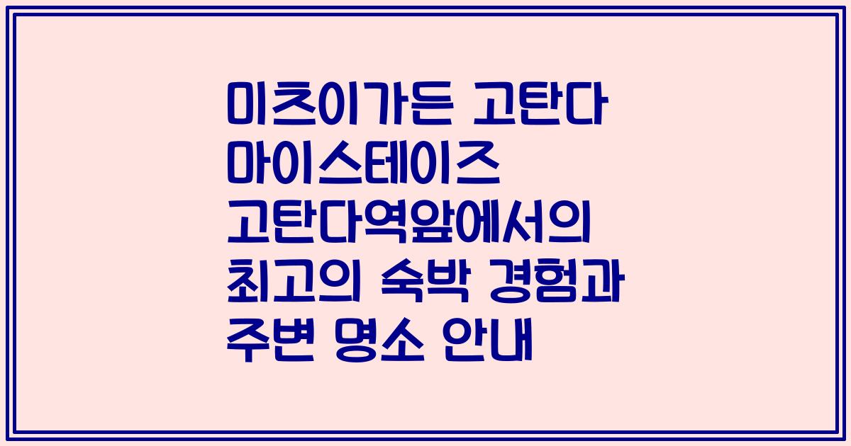 미츠이가든 고탄다 마이스테이즈 고탄다역앞에서의 최고의 숙박 경험과 주변 명소 안내