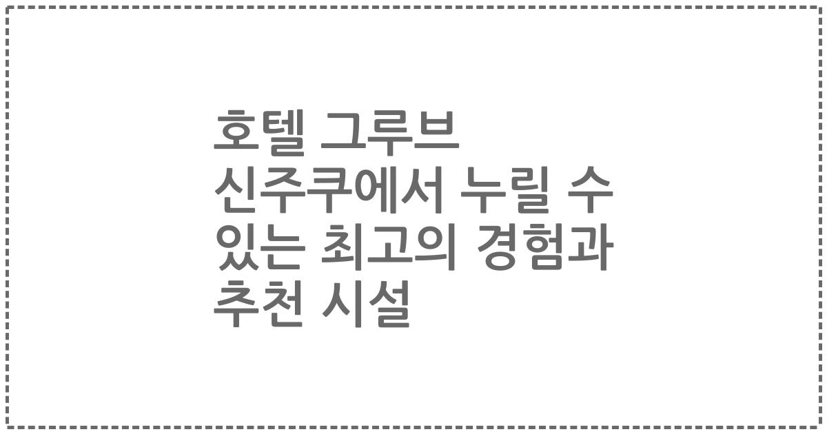 호텔 그루브 신주쿠에서 누릴 수 있는 최고의 경험과 추천 시설