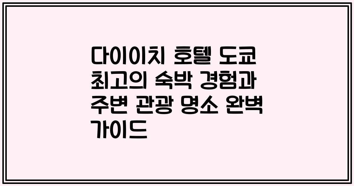 다이이치 호텔 도쿄 최고의 숙박 경험과 주변 관광 명소 완벽 가이드