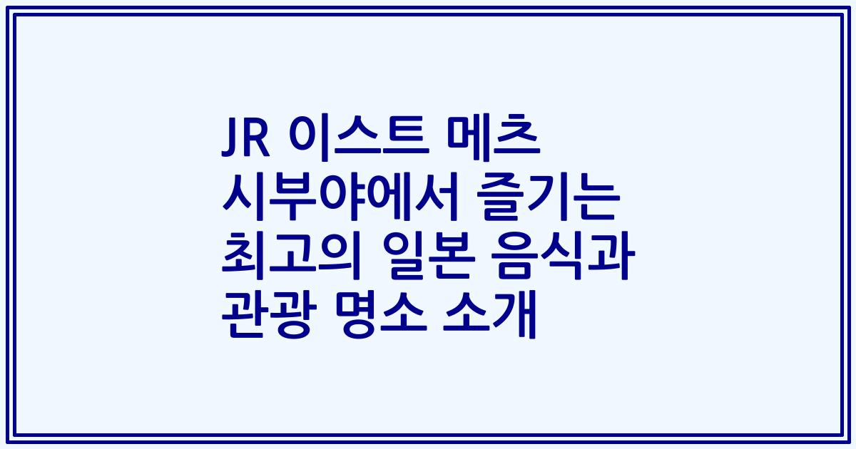 JR 이스트 메츠 시부야에서 즐기는 최고의 일본 음식과 관광 명소 소개