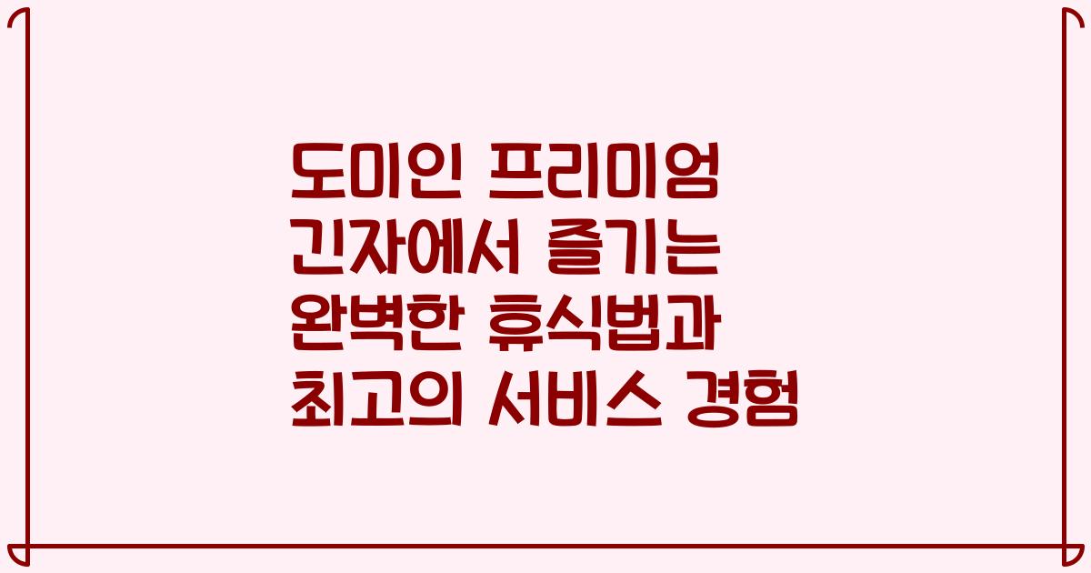 도미인 프리미엄 긴자에서 즐기는 완벽한 휴식법과 최고의 서비스 경험