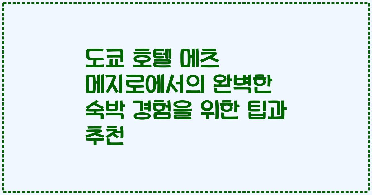 도쿄 호텔 메츠 메지로에서의 완벽한 숙박 경험을 위한 팁과 추천