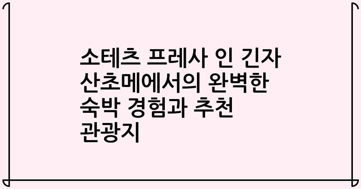 소테츠 프레사 인 긴자 산초메에서의 완벽한 숙박 경험과 추천 관광지