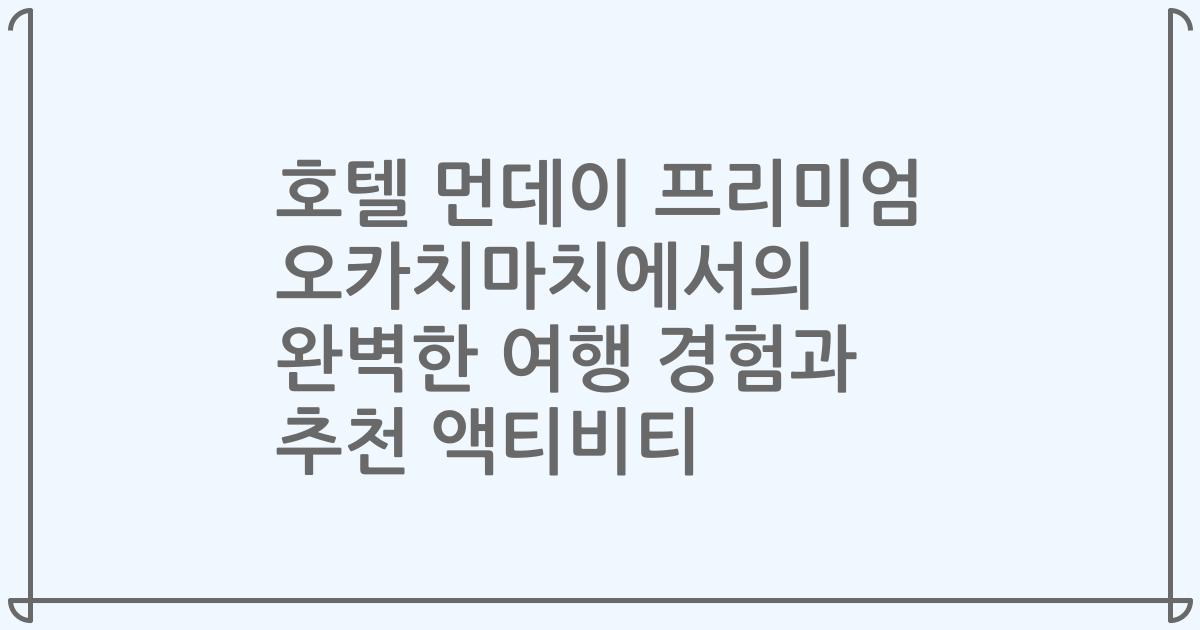 호텔 먼데이 프리미엄 오카치마치에서의 완벽한 여행 경험과 추천 액티비티