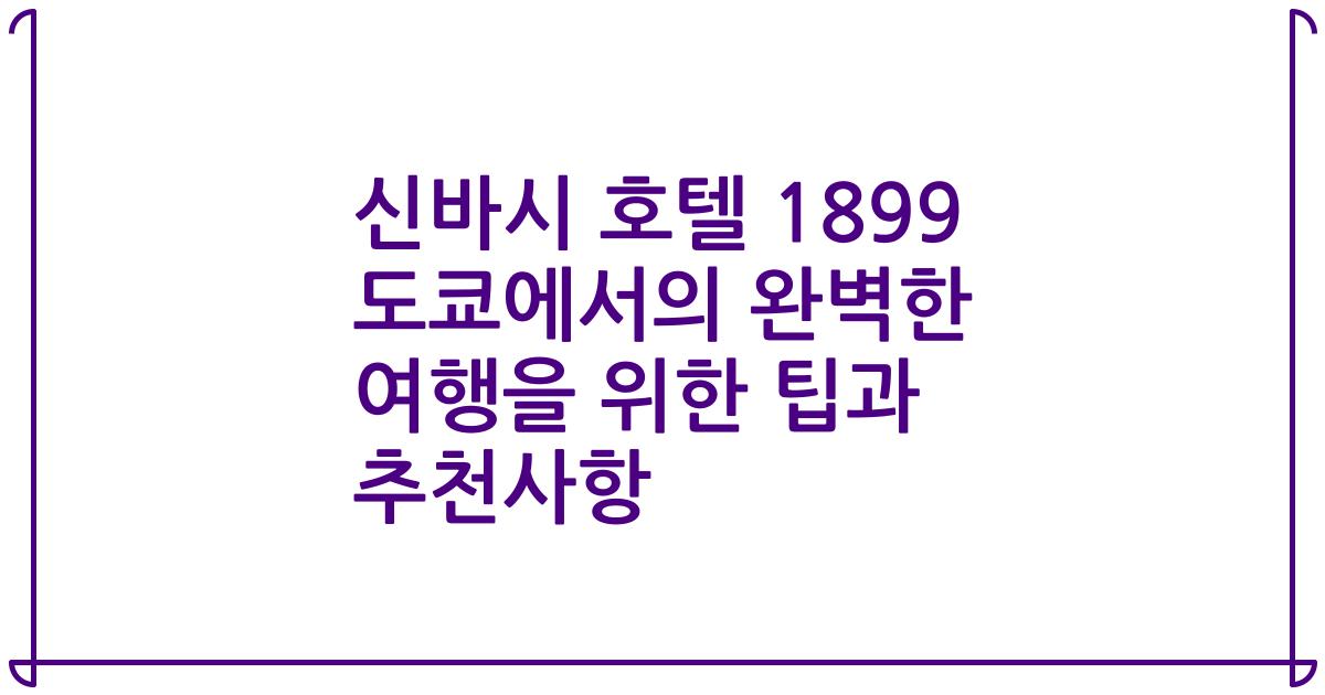 신바시 호텔 1899 도쿄에서의 완벽한 여행을 위한 팁과 추천사항