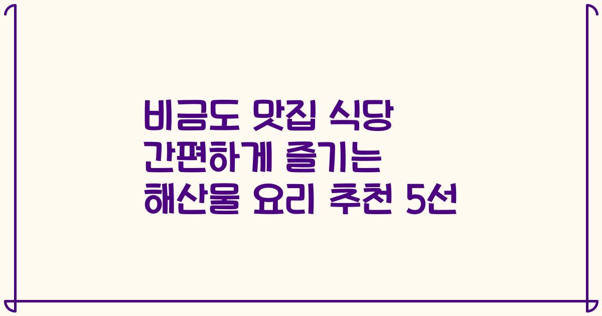 비금도 맛집 식당 간편하게 즐기는 해산물 요리 추천 5선