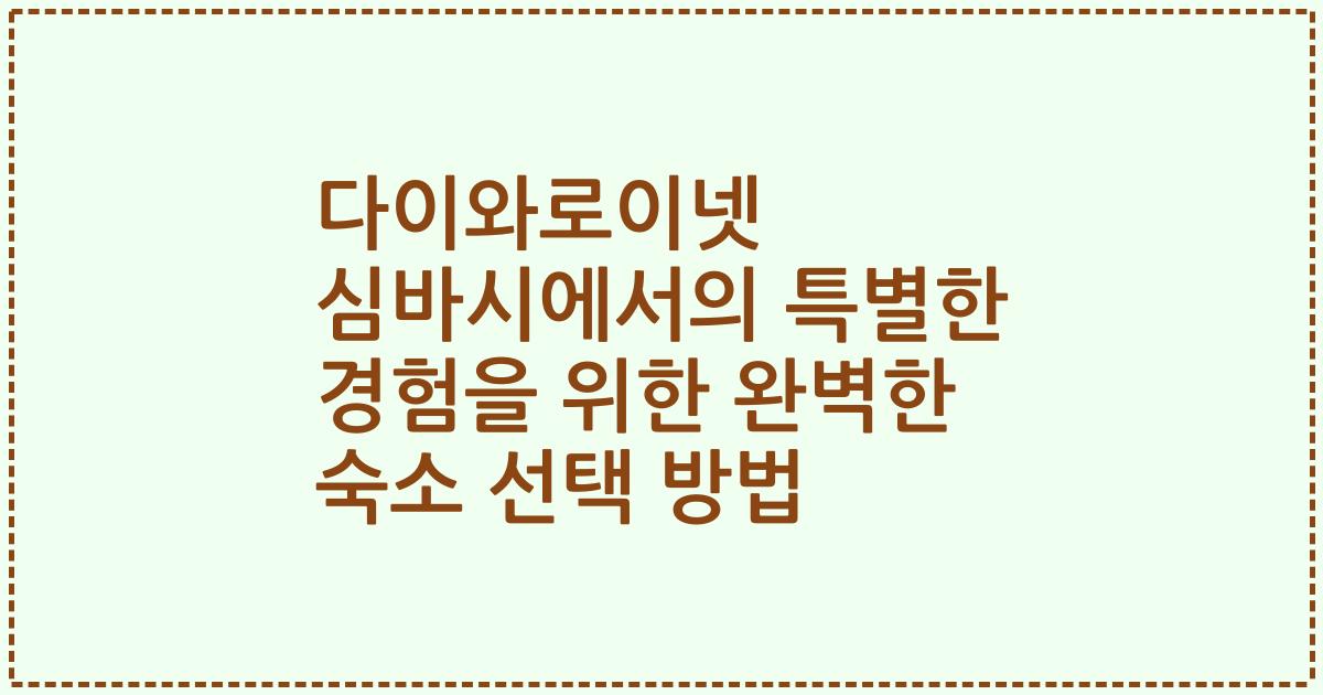 다이와로이넷 심바시에서의 특별한 경험을 위한 완벽한 숙소 선택 방법