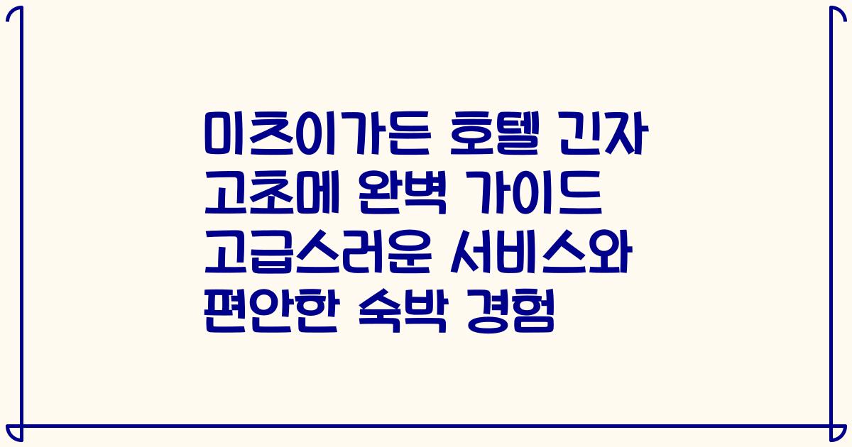 미츠이가든 호텔 긴자 고초메 완벽 가이드 고급스러운 서비스와 편안한 숙박 경험