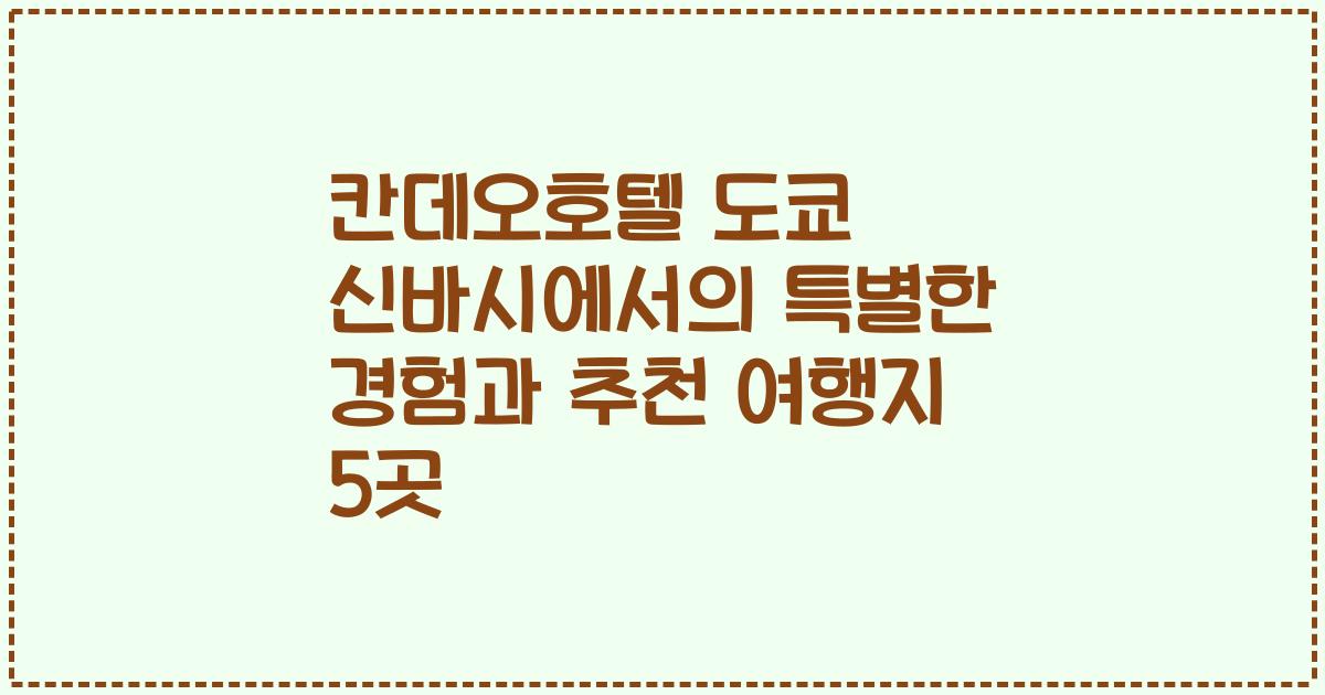 칸데오호텔 도쿄 신바시에서의 특별한 경험과 추천 여행지 5곳
