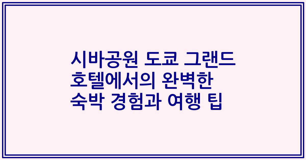 시바공원 도쿄 그랜드 호텔에서의 완벽한 숙박 경험과 여행 팁