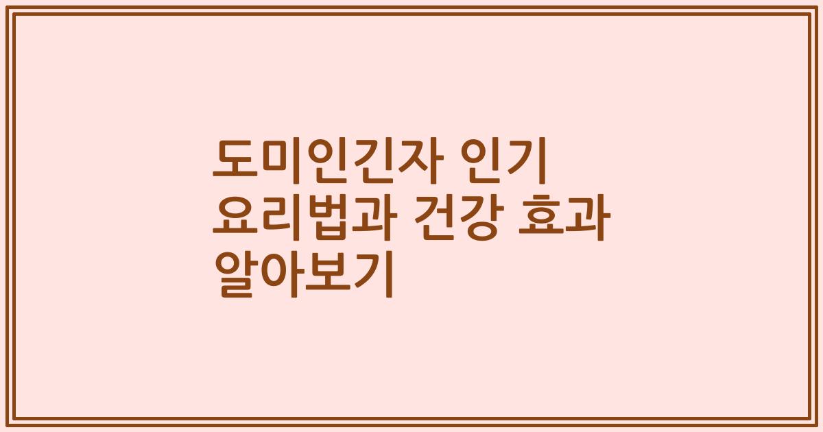 도미인긴자 인기 요리법과 건강 효과 알아보기