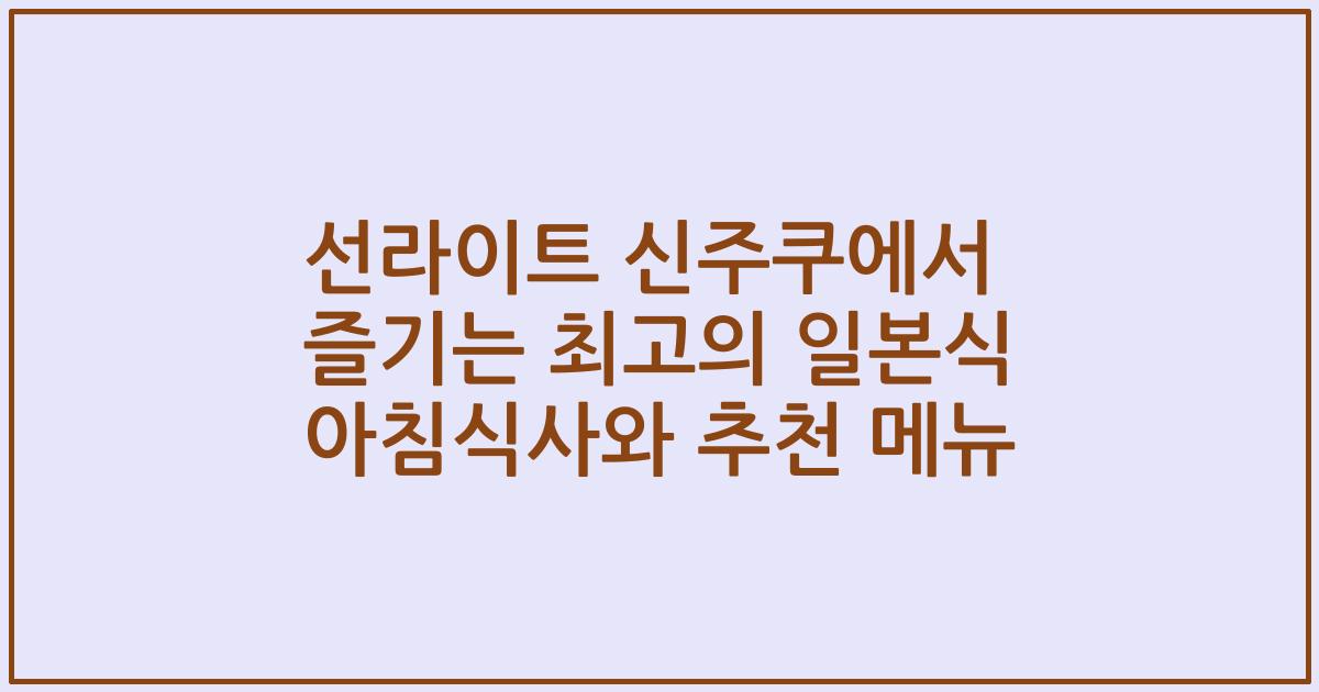선라이트 신주쿠에서 즐기는 최고의 일본식 아침식사와 추천 메뉴