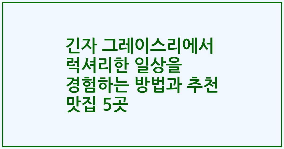 긴자 그레이스리에서 럭셔리한 일상을 경험하는 방법과 추천 맛집 5곳