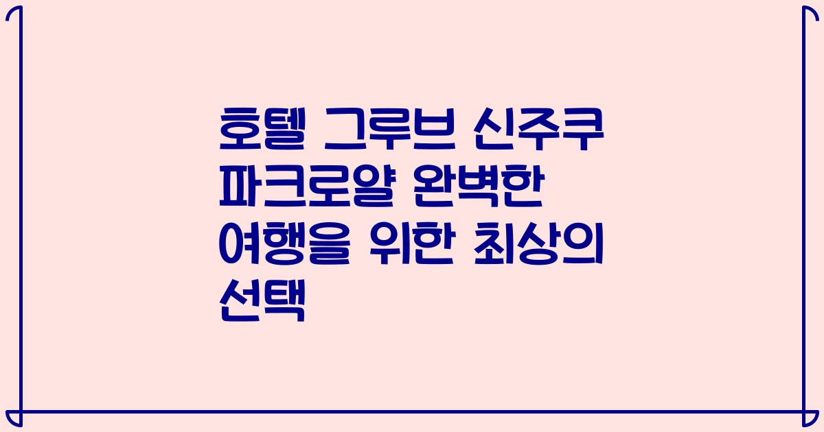 호텔 그루브 신주쿠 파크로얄 완벽한 여행을 위한 최상의 선택